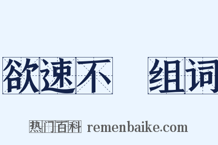 欲速不達组词是什么意思的图片